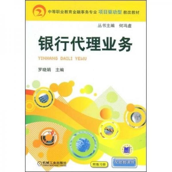 中等職業(yè)教育金融事務專業(yè)項目驅動型教改教材：銀行代理業(yè)務