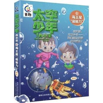 太空少年肖小笑9-海王星“超能力”