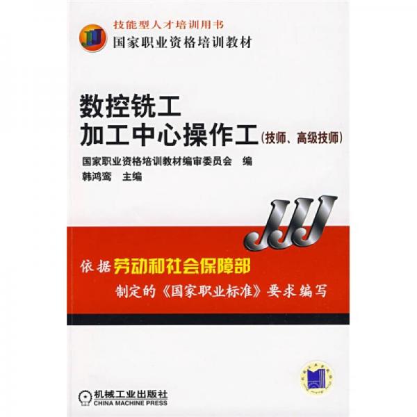 國家職業(yè)資格培訓(xùn)教材：數(shù)控銑工加工中心操作工（技師、高級技師）