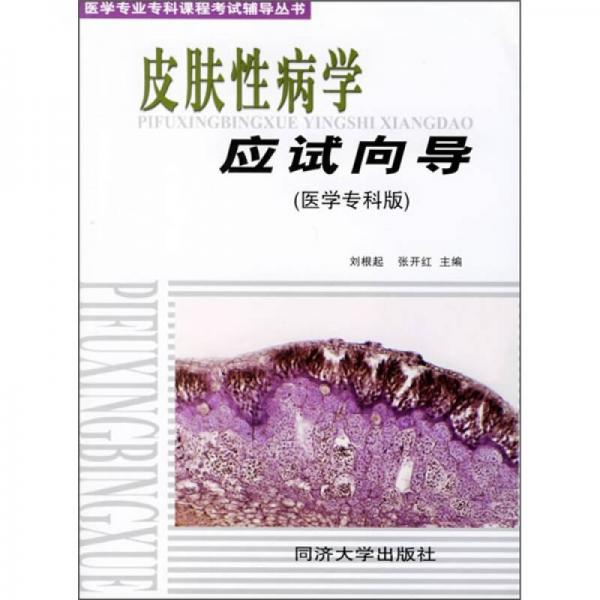 醫(yī)學專業(yè)?？普n程考試輔導叢書：皮膚性病學應試向?qū)? onerror=