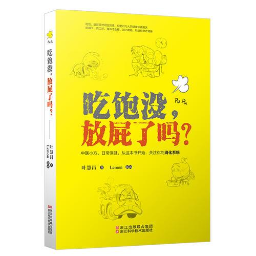 吃饱没，放屁了吗？中医小方/日常保健/关注你的消化系统/叶慧昌/著/健康/消化顺畅