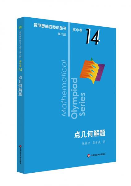 奧數小叢書（第三版）（高中B輯）卷14：點幾何解題