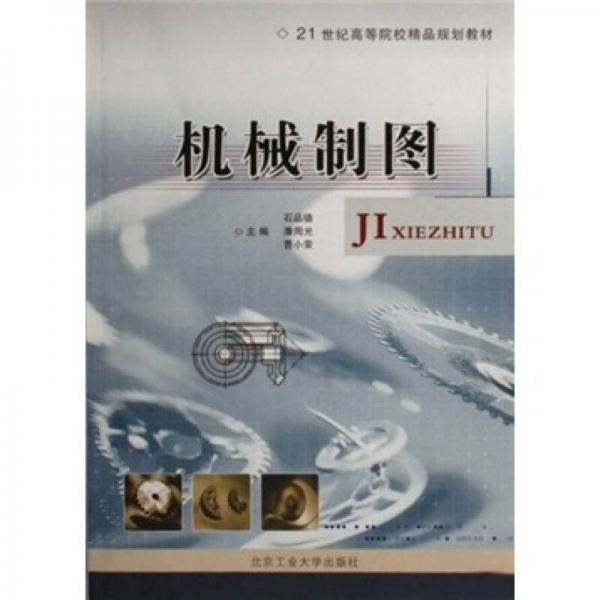 21世紀(jì)高等院校精品規(guī)劃教材：機(jī)械制圖