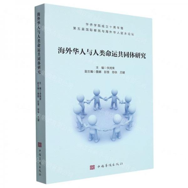 海外華人與人類命運共同體研究