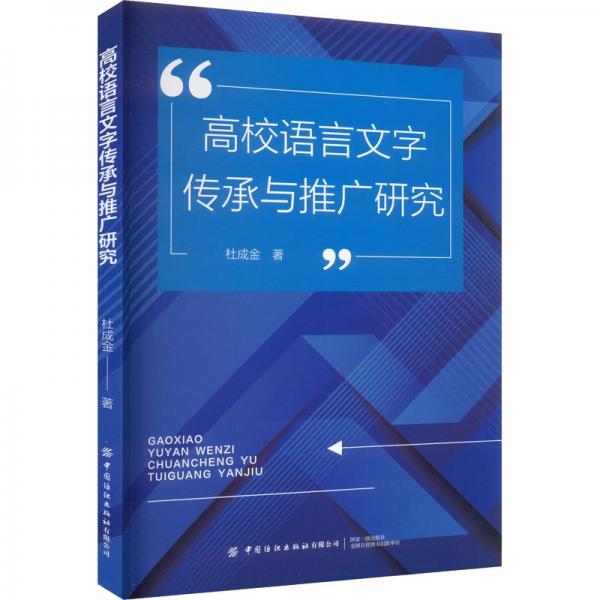 高校語言文字傳承與推廣研究 文教學(xué)生讀物 杜成金著 新華正版