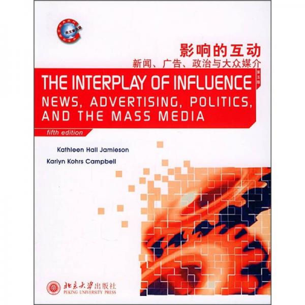 世界传播学经典教材·影响的互动：新闻、广告、政治与大众媒介（第5版）（英文影印版）
