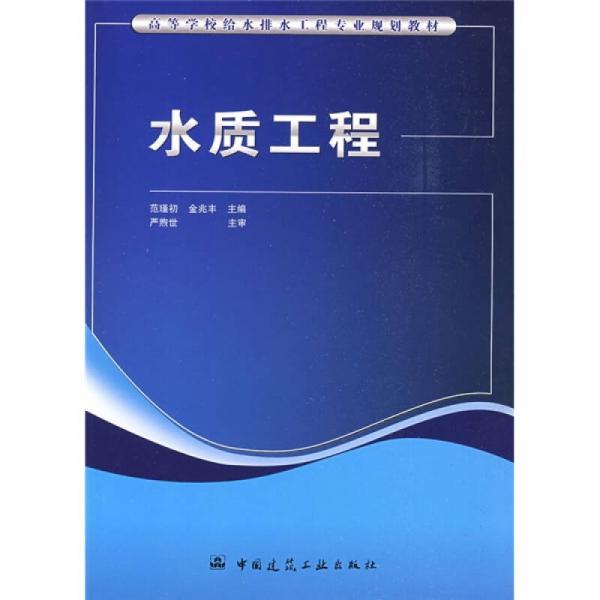 高等學(xué)校給水排水工程專業(yè)規(guī)劃教材：水質(zhì)工程