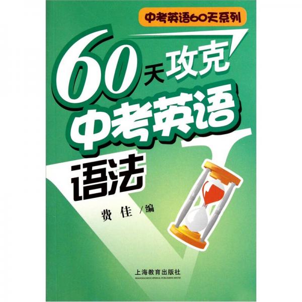 60天攻克中考英语语法