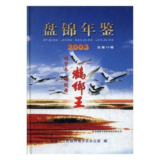 盤錦年鑒.2003(總第11卷)