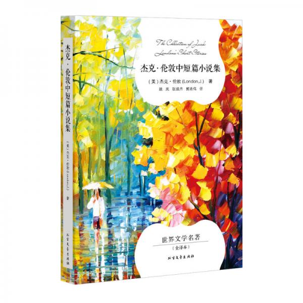 杰克·倫敦中短篇小說集