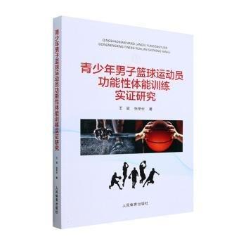 全新正版圖書 青少年男子籃球運能性體能實證研究王梁人民體育出版社9787500962489