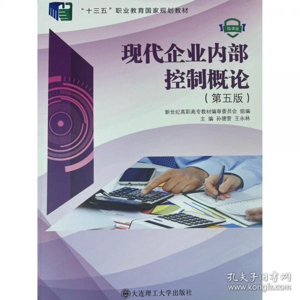 現(xiàn)代企業(yè)內(nèi)部控制概論