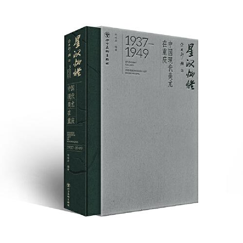 星漢燦爛——中國現(xiàn)代美術(shù)在重慶