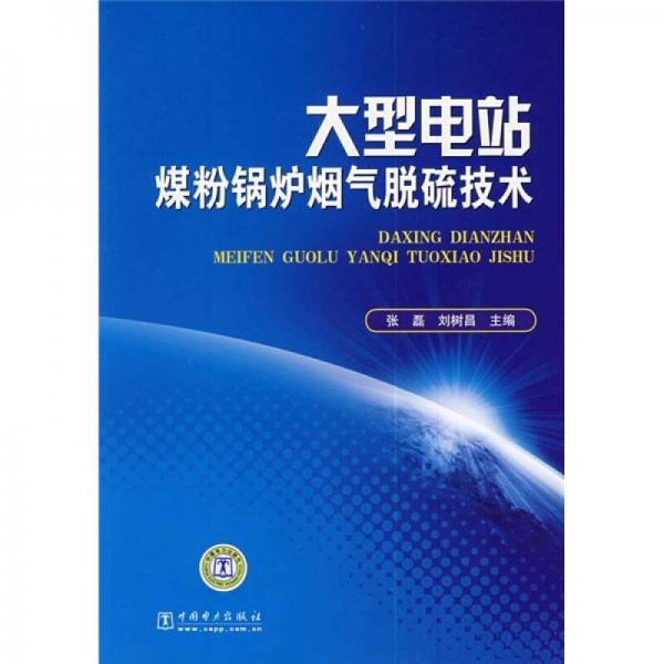 大型电站煤粉锅炉烟气脱硫技术