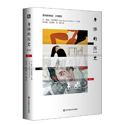 身体的历史 卷三：目光的转变：20世纪（修订版）（傅雷翻译奖入围作品，优秀引进版图书）