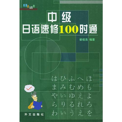 中级日语速修100时通