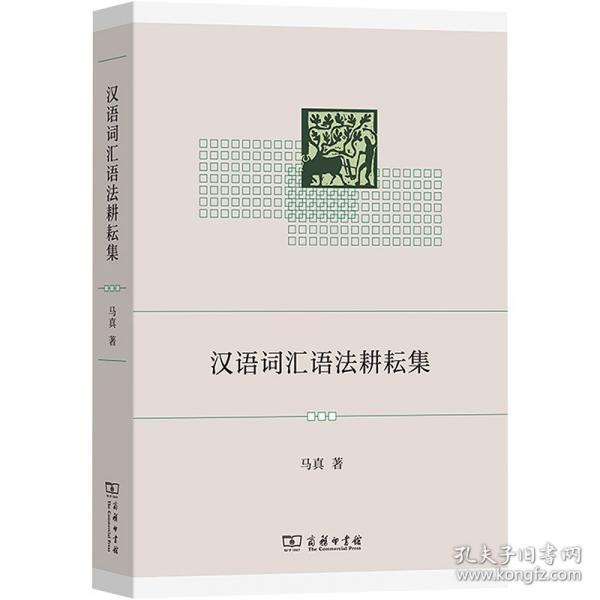 漢語詞匯語法耕耘集