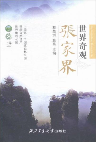 世界奇觀張家界