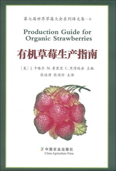 第七屆世界草莓大會系列譯文集（6）：有機草莓生產(chǎn)指南