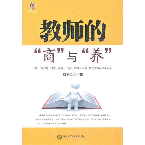 最新版教師用書--教師的“商”與“養(yǎng)”