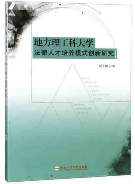 地方理工科大學(xué)法律人才培養(yǎng)模式創(chuàng)新研究