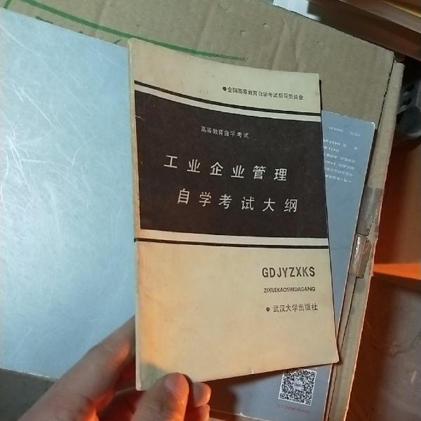 工業(yè)企業(yè)管理自學(xué)考試大綱