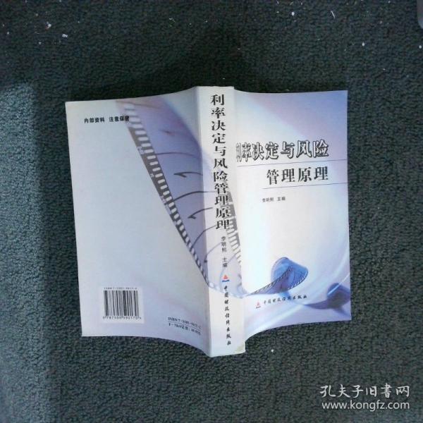 利率決定與風險管理原理