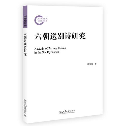 六朝送別詩研究