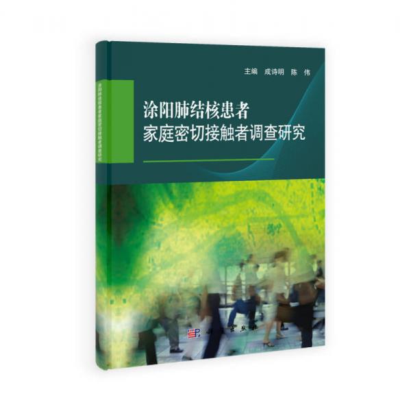 涂阳肺结核患者家庭密切接触者调查研究