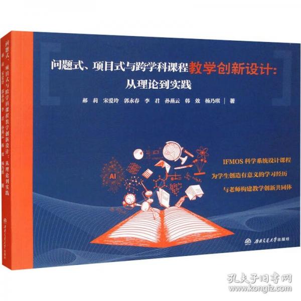 問題式、項目式與跨學科課程教學創(chuàng)新設計:從理論到實踐