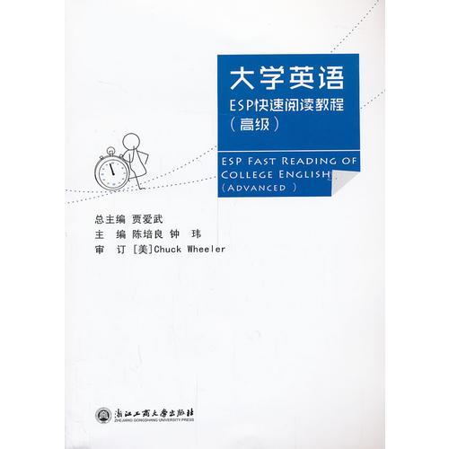 大學(xué)英語ESP快速閱讀教程（高級(jí)）