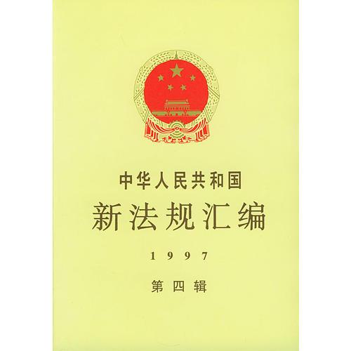 中华人民共和国新法规汇编：1997年第四辑
