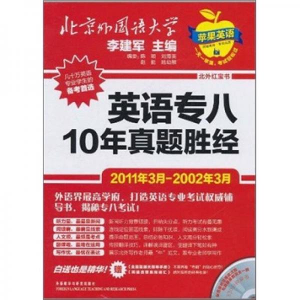 英语专八10年真题胜经（2011年3月-2002年3月）