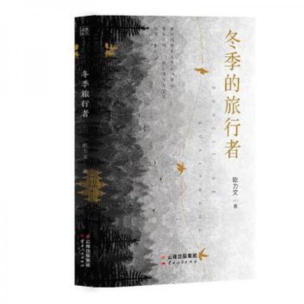 冬季的旅行者