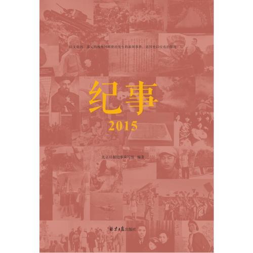 紀(jì)事2015