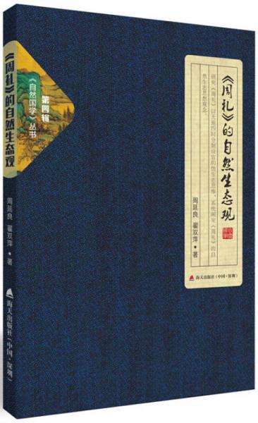 自然國(guó)學(xué)叢書第四輯·周禮 的自然生態(tài)觀