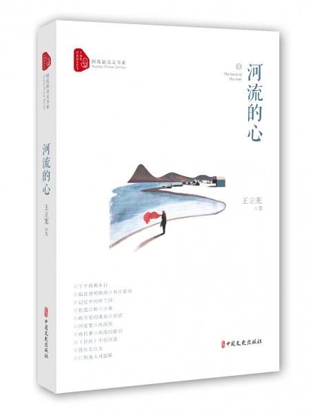 河流的心/跨度新美文書系
