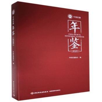 全新正版圖書 中國樂器年鑒.中國樂器協(xié)會中國輕工業(yè)出版社9787518431434 黎明書店