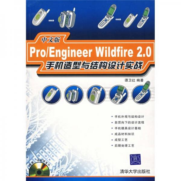 Pro/Engineer Wildfire2.0手機(jī)造型與結(jié)構(gòu)設(shè)計(jì)實(shí)戰(zhàn)（中文版）