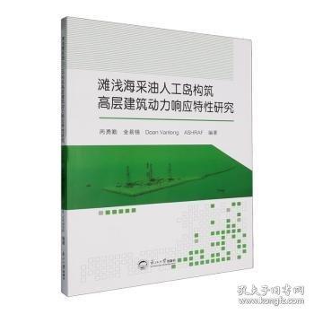 滩浅海采油人工岛构筑高层建筑动力响应特性研究