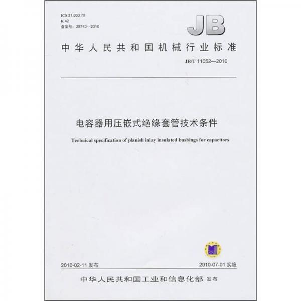 中华人民共和国机械行业标准（JB/T 11052-2010）：电容器用压嵌式绝缘套管技术条件