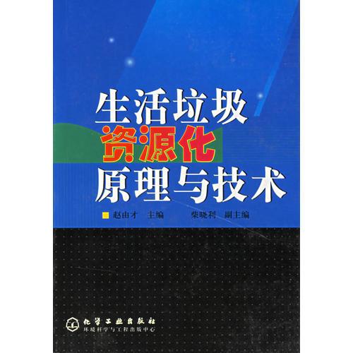 生活垃圾資源化原理與技術(shù)