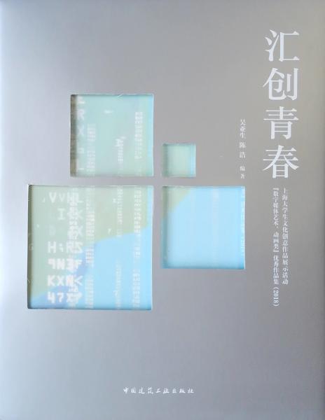 汇创青春：上海大学生文化创意作品展示活动“数字媒体艺术、动画类”优秀作品集（2018）