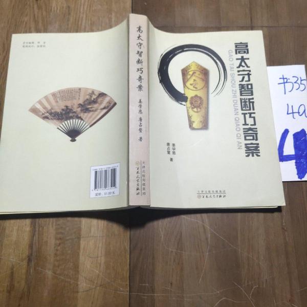 高太守智斷巧奇案