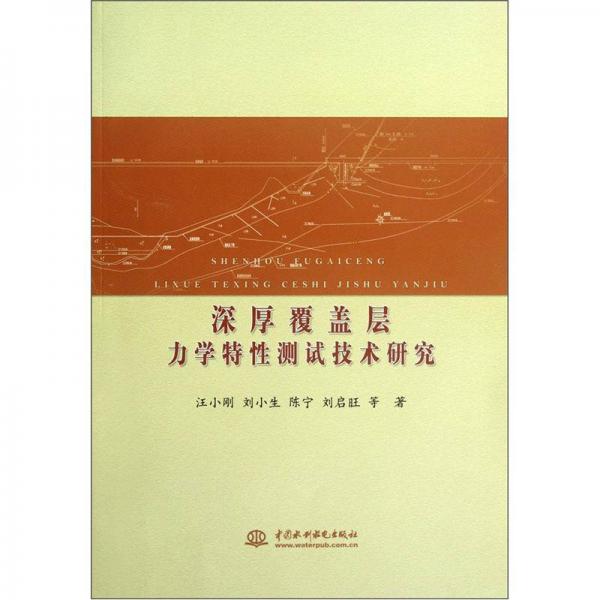 深厚覆蓋層力學特性測試技術研究