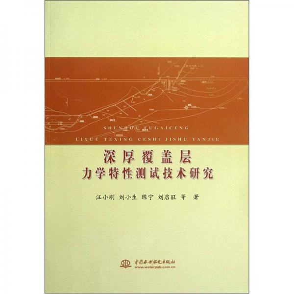 深厚覆盖层力学特性测试技术研究