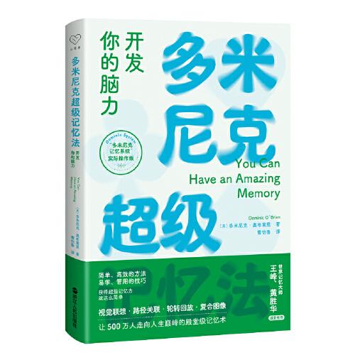 心悅讀叢書·多米尼克超級記憶法：開發(fā)你的腦力