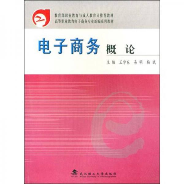 教育部职业教育与成人教育司推荐教材·高等职业教育财经类创新系列教材：电子商务概论