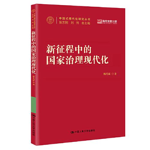 新征程中的國家治理現(xiàn)代化（中國式現(xiàn)代化研究叢書）