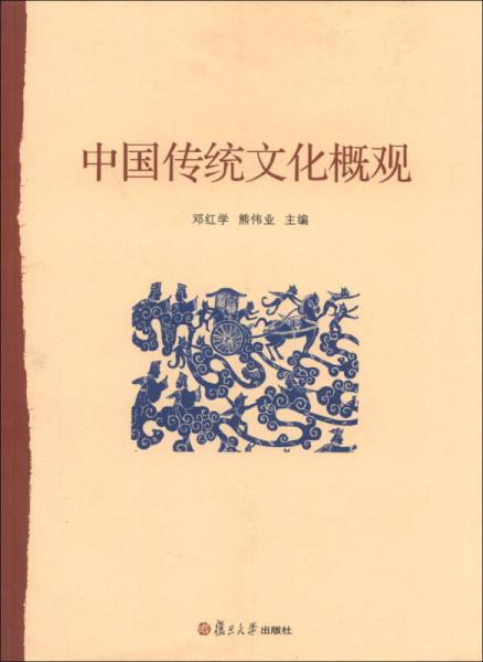 中國傳統(tǒng)文化概觀